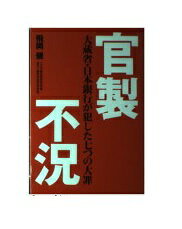 ISBN 9784341170301 官製不況 大蔵省・日本銀行が犯した七つの大罪  /ごま書房新社/飛岡健 ごま書房新社 本・雑誌・コミック 画像