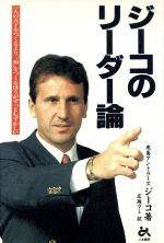 ISBN 9784341170349 ジ-コのリ-ダ-論 一人の天才をつくるより、“和”をつくるほうがずっと  /ごま書房新社/ジ-コ ごま書房新社 本・雑誌・コミック 画像