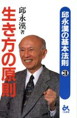 ISBN 9784341170844 生き方の原則 邱永漢の基本法則3/ごま書房新社/邱永漢 ごま書房新社 本・雑誌・コミック 画像