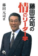 ISBN 9784341170967 藤田元司の情のリ-ダ-学/ごま書房新社/藤田元司 ごま書房新社 本・雑誌・コミック 画像