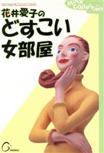 ISBN 9784341190057 花井愛子のどすこい女部屋   /ひらく/花井愛子 ごま書房新社 本・雑誌・コミック 画像