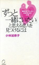 ISBN 9784341190248 「ずっと一緒にいたい」と思える恋人を見つけるには “最後の恋”をしたい女性のための２５章  /ひらく/小林加奈子 ごま書房新社 本・雑誌・コミック 画像