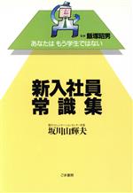 ISBN 9784341240011 新入社員常識集 あなたはもう学生ではない  /ごま書房新社/坂川山輝夫 ごま書房新社 本・雑誌・コミック 画像