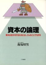 ISBN 9784341270193 資本の論理 資本は自分を守るためには、どんなことでもする/ごま書房新社/飯塚昭男 ごま書房新社 本・雑誌・コミック 画像