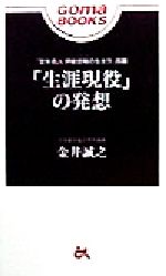 ISBN 9784341330132 「生涯現役」の発想   /ごま書房新社/金井誠之 ごま書房新社 本・雑誌・コミック 画像