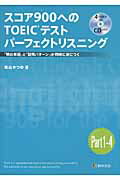 ISBN 9784342000034 スコア９００へのＴＯＥＩＣテストパ-フェクトリスニング 「頻出単語」と「設問パタ-ン」が同時に身につく  /桐原書店/柴山かつの ピアソン桐原 本・雑誌・コミック 画像