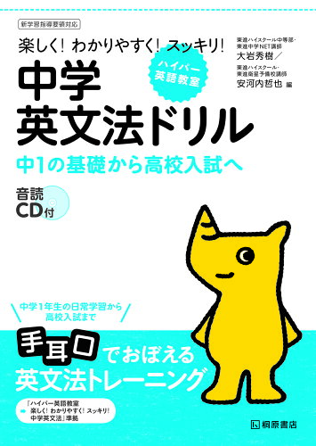 ISBN 9784342000720 ハイパ-英語教室楽しく！わかりやすく！スッキリ！中学英文法ドリル 中１の基礎から高校入試へ  /桐原書店/大岩秀樹 ピアソン桐原 本・雑誌・コミック 画像