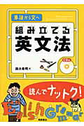 ISBN 9784342010316 組み立てる英文法 単語から文へ  /桐原書店/鈴木希明 ピアソン桐原 本・雑誌・コミック 画像