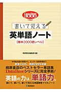 ISBN 9784342013508 デ-タベ-ス３０００準拠書いて覚える英単語ノ-ト〈基本３０００語レベル〉   /桐原書店/桐原書店 ピアソン桐原 本・雑誌・コミック 画像