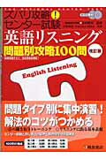 ISBN 9784342260766 ズバリ攻略！センタ-試験英語リスニング問題別攻略１００問   改訂版/桐原書店/小菅淳吉 ピアソン桐原 本・雑誌・コミック 画像