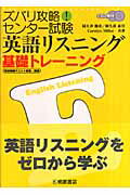 ISBN 9784342260773 ズバリ攻略！センタ-試験英語リスニング基礎トレ-ニング/桐原書店/阿久津勝彦 ピアソン桐原 本・雑誌・コミック 画像