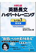 ISBN 9784342272301 大学入試英語長文ハイパートレーニング レベル3/桐原書店/安河内哲也 ピアソン桐原 本・雑誌・コミック 画像