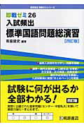 ISBN 9784342311529 入試頻出標準国語問題総演習   ４訂版/桐原書店/有座俊史 ピアソン桐原 本・雑誌・コミック 画像