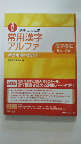 ISBN 9784342350214 漢字とことば常用漢字アルファ 漢字検定８級～２級  ５訂版/桐原書店/桐原書店 ピアソン桐原 本・雑誌・コミック 画像