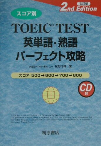 ISBN 9784342413513 スコア別ＴＯＥＩＣ　ｔｅｓｔ英単語・熟語パ-フェクト攻略 改訂版/桐原書店/松野守峰 ピアソン桐原 本・雑誌・コミック 画像