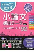 ISBN 9784342602498 ワークで覚える小論文頻出テーマジャンル別キーワード９２   改訂版/桐原書店/近藤千洋 ピアソン桐原 本・雑誌・コミック 画像