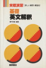 ISBN 9784342755408 基礎英文解釈/桐原書店 ピアソン桐原 本・雑誌・コミック 画像