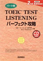 ISBN 9784342781810 ＴＯＥＩＣ　ｔｅｓｔ　ｌｉｓｔｅｎｉｎｇパ-フェクト攻略 パ-ト別  改訂版/桐原書店/松野守峰 ピアソン桐原 本・雑誌・コミック 画像