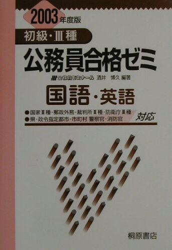 ISBN 9784342880773 国語・英語 ２００３年度版/桐原書店/酒井博久 ピアソン桐原 本・雑誌・コミック 画像