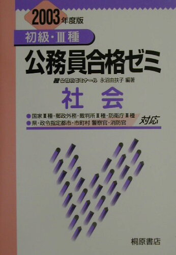 ISBN 9784342880971 社会 2003年度版/桐原書店/永沼由扶子 ピアソン桐原 本・雑誌・コミック 画像