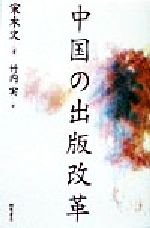 ISBN 9784342881817 中国の出版改革/桐原ユニ/宋木文 ピアソン桐原 本・雑誌・コミック 画像