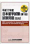 ISBN 9784342882005 日本留学試験（第１回）試験問題  平成１７年度 /桐原書店/日本学生支援機構 ピアソン桐原 本・雑誌・コミック 画像