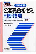 ISBN 9784342882203 初級・３種公務員合格ゼミ判断推理 ［２００７年度版］/桐原書店/大林朗 ピアソン桐原 本・雑誌・コミック 画像