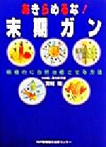 ISBN 9784343000224 あきらめるな！末期ガン 積極的に自然治癒させる方法  /神戸新聞総合出版センタ-/芳村剛 神戸新聞総合出版センター 本・雑誌・コミック 画像