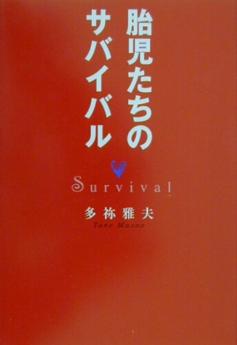 ISBN 9784343001221 胎児たちのサバイバル   /神戸新聞総合出版センタ-/多禰雅夫 神戸新聞総合出版センター 本・雑誌・コミック 画像