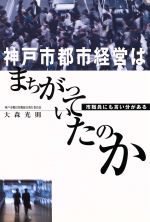 ISBN 9784343001283 神戸市都市経営はまちがっていたのか 市職員にも言い分がある  /神戸新聞総合出版センタ-/大森光則 神戸新聞総合出版センター 本・雑誌・コミック 画像