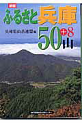 ISBN 9784343002303 ふるさと兵庫５０山   新版/神戸新聞総合出版センタ-/兵庫県山岳連盟 神戸新聞総合出版センター 本・雑誌・コミック 画像