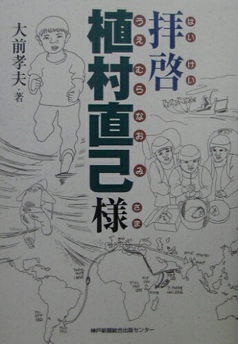 ISBN 9784343002327 拝啓植村直己様   /大前孝夫/大前孝夫 神戸新聞総合出版センター 本・雑誌・コミック 画像