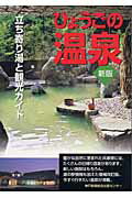 ISBN 9784343002365 ひょうごの温泉 立ち寄り湯と観光ガイド  新版/神戸新聞総合出版センタ-/神戸新聞総合出版センタ- 神戸新聞総合出版センター 本・雑誌・コミック 画像