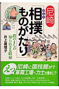 ISBN 9784343002464 尼崎「相撲ものがたり」 鉄のまちの知られざる昭和  /神戸新聞総合出版センタ-/井上眞理子 神戸新聞総合出版センター 本・雑誌・コミック 画像