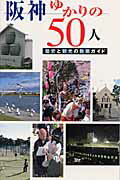 ISBN 9784343002570 阪神ゆかりの５０人 歴史と観光の散策ガイド/神戸新聞総合出版センタ-/神戸新聞社 神戸新聞総合出版センター 本・雑誌・コミック 画像