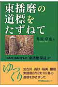 ISBN 9784343002679 東播磨の道標をたずねて Ｂａｎ-ｂａｎテレビ「東播磨探訪」より/神戸新聞総合出版センタ-/井原卓也 神戸新聞総合出版センター 本・雑誌・コミック 画像