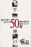 ISBN 9784343002891 源平と神戸ゆかりの５０選 歴史と観光の散策ガイド/神戸新聞総合出版センタ-/神戸新聞社 神戸新聞総合出版センター 本・雑誌・コミック 画像