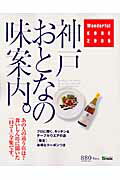 ISBN 9784343002914 ワンダフルコウベ ２００５/神戸新聞総合出版センタ-/ワンダフルコウベ編集室 神戸新聞総合出版センター 本・雑誌・コミック 画像