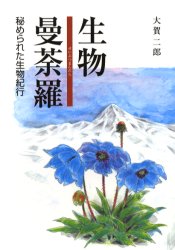 ISBN 9784343003188 生物曼荼羅 秘められた生物紀行  /大賀二郎/大賀二郎 神戸新聞総合出版センター 本・雑誌・コミック 画像