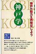 ISBN 9784343003539 神戸学   /神戸新聞総合出版センタ-/神戸新聞総合出版センタ- 神戸新聞総合出版センター 本・雑誌・コミック 画像