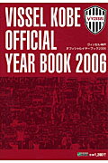 ISBN 9784343003614 ヴィッセル神戸オフィシャルイヤ-ブック 2006/クリムゾンフットボ-ルクラブ 神戸新聞総合出版センター 本・雑誌・コミック 画像