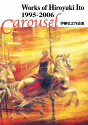 ISBN 9784343003904 Ｃａｒｏｕｓｅｌ Ｗｏｒｋｓ　ｏｆ　Ｈｉｒｏｙｕｋｉ　Ｉｔｏ　１９９/伊藤弘之/伊藤弘之（画家） 神戸新聞総合出版センター 本・雑誌・コミック 画像