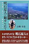 ISBN 9784343004000 明石原人に魅せられて 私の夢・ロマン・まちづくり  /巌松堂書店（明石）/山根金造 神戸新聞総合出版センター 本・雑誌・コミック 画像