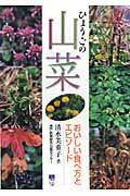 ISBN 9784343004055 ひょうごの山菜 おいしい食べ方とエピソ-ド  /神戸新聞総合出版センタ-/清水美重子 神戸新聞総合出版センター 本・雑誌・コミック 画像