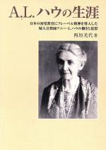 ISBN 9784343004123 Ａ．Ｌ．ハウの生涯 日本の幼児教育にフレ-ベル精神を導入した婦人宣教師/西垣光代/西垣光代 神戸新聞総合出版センター 本・雑誌・コミック 画像