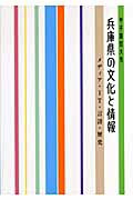 ISBN 9784343004321 兵庫県の文化と情報 甲子園短大発  /甲子園短期大学/甲子園短期大学 神戸新聞総合出版センター 本・雑誌・コミック 画像