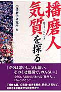 ISBN 9784343004383 播磨人気質を探る   /神戸新聞総合出版センタ-/播磨学研究所 神戸新聞総合出版センター 本・雑誌・コミック 画像