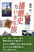 ISBN 9784343004536 播磨史ちいさな旅   /神戸新聞総合出版センタ-/橘川真一 神戸新聞総合出版センター 本・雑誌・コミック 画像