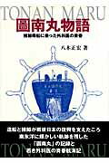 ISBN 9784343004642 圖南丸物語 捕鯨母船に乗った外科医の青春/八木正宏/八木正宏 神戸新聞総合出版センター 本・雑誌・コミック 画像