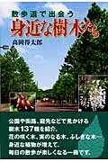 ISBN 9784343004673 散歩道で出会う身近な樹木たち   /高岡得太郎/高岡得太郎 神戸新聞総合出版センター 本・雑誌・コミック 画像